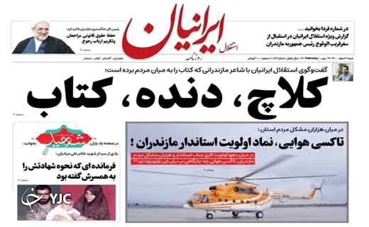 صفحه نخست روزنامههای مازندران – شنبه ۷ اسفند صفحه نخست روزنامههای مازندران – شنبه ۷ اسفند