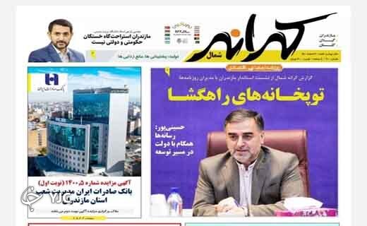 صفحه نخست روزنامههای مازندران – شنبه ۷ اسفند صفحه نخست روزنامههای مازندران – شنبه ۷ اسفند