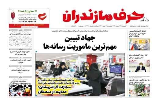 صفحه نخست روزنامههای مازندران – شنبه ۷ اسفند صفحه نخست روزنامههای مازندران – شنبه ۷ اسفند