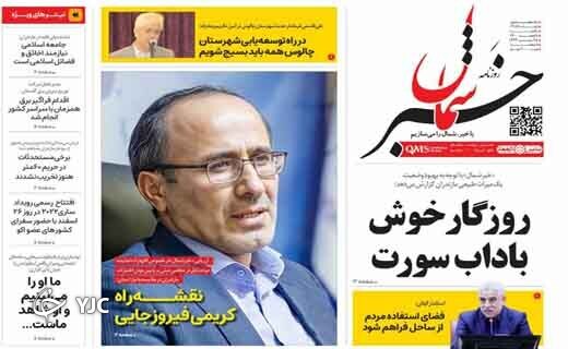 صفحه نخست روزنامههای مازندران – یکشنبه ۸ اسفند صفحه نخست روزنامههای مازندران – یکشنبه ۸ اسفند
