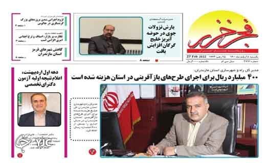 صفحه نخست روزنامههای مازندران – یکشنبه ۸ اسفند صفحه نخست روزنامههای مازندران – یکشنبه ۸ اسفند