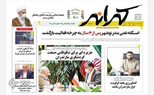 صفحه نخست روزنامههای مازندران – یکشنبه ۸ اسفند صفحه نخست روزنامههای مازندران – یکشنبه ۸ اسفند