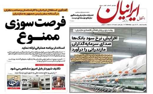 صفحه نخست روزنامههای مازندران – یکشنبه ۸ اسفند صفحه نخست روزنامههای مازندران – یکشنبه ۸ اسفند