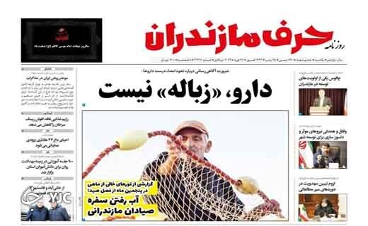 صفحه نخست روزنامههای مازندران – یکشنبه ۸ اسفند صفحه نخست روزنامههای مازندران – یکشنبه ۸ اسفند