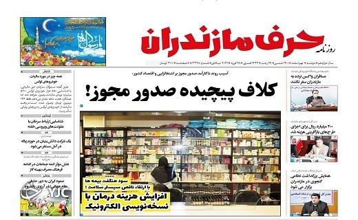 صفحه نخست روزنامه‌های مازندران – دوشنبه ۹ اسفند