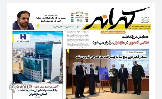 صفحه نخست روزنامه‌های مازندران – دوشنبه ۹ اسفند