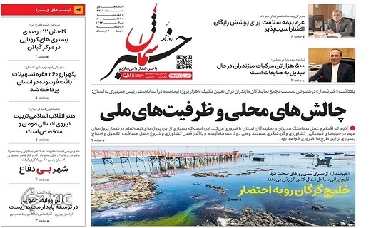 صفحه نخست روزنامه‌های مازندران – چهارشنبه ۱۱ اسفند