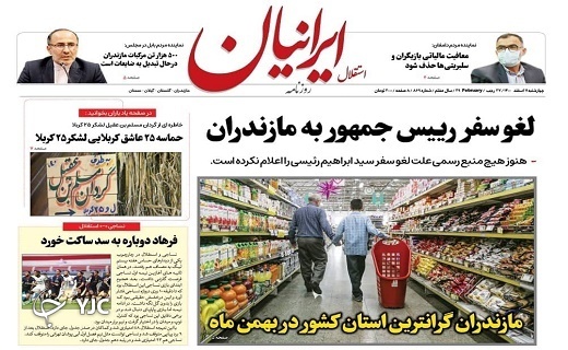 صفحه نخست روزنامه‌های مازندران – چهارشنبه ۱۱ اسفند