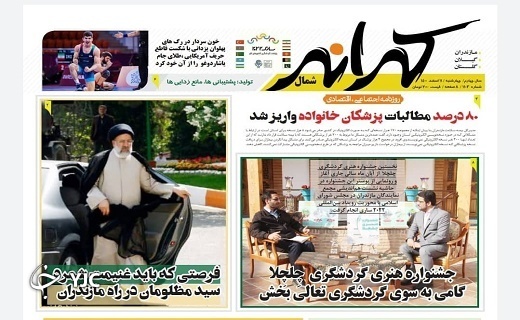 صفحه نخست روزنامه‌های مازندران – چهارشنبه ۱۱ اسفند