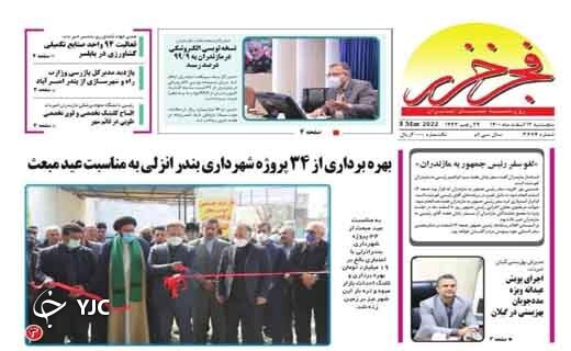 صفحه نخست روزنامههای مازندران – پنجشنبه ۱۲ اسفند صفحه نخست روزنامههای مازندران – پنجشنبه ۱۲ اسفند