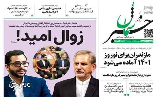 صفحه نخست روزنامههای مازندران – پنجشنبه ۱۲ اسفند صفحه نخست روزنامههای مازندران – پنجشنبه ۱۲ اسفند