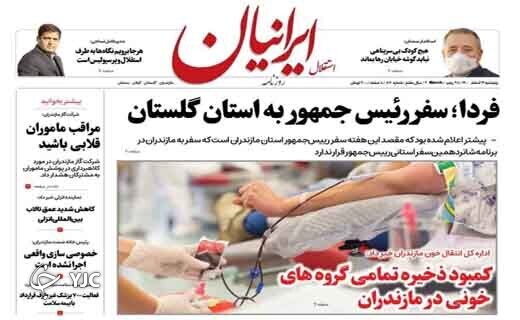 صفحه نخست روزنامههای مازندران – پنجشنبه ۱۲ اسفند صفحه نخست روزنامههای مازندران – پنجشنبه ۱۲ اسفند
