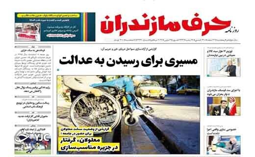 صفحه نخست روزنامههای مازندران – پنجشنبه ۱۲ اسفند صفحه نخست روزنامههای مازندران – پنجشنبه ۱۲ اسفند