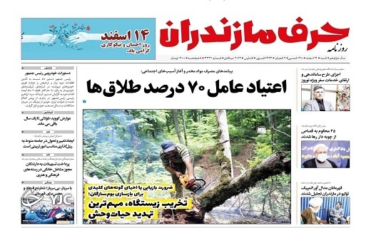 صفحه نخست روزنامههای مازندران – شنبه ۱۴ اسفند صفحه نخست روزنامههای مازندران – شنبه ۱۴ اسفند