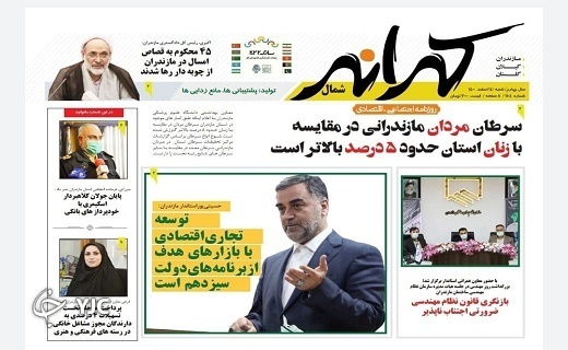 صفحه نخست روزنامههای مازندران – شنبه ۱۴ اسفند صفحه نخست روزنامههای مازندران – شنبه ۱۴ اسفند