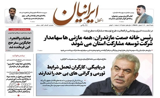 صفحه نخست روزنامههای مازندران – شنبه ۱۴ اسفند صفحه نخست روزنامههای مازندران – شنبه ۱۴ اسفند