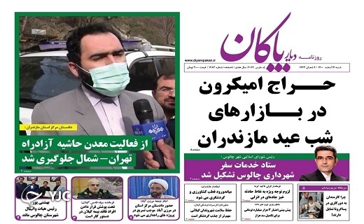 صفحه نخست روزنامههای مازندران – شنبه ۱۴ اسفند صفحه نخست روزنامههای مازندران – شنبه ۱۴ اسفند