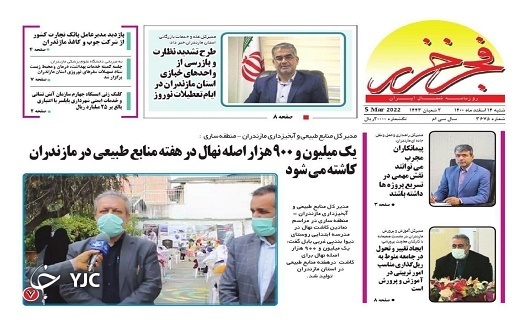 صفحه نخست روزنامههای مازندران – شنبه ۱۴ اسفند صفحه نخست روزنامههای مازندران – شنبه ۱۴ اسفند
