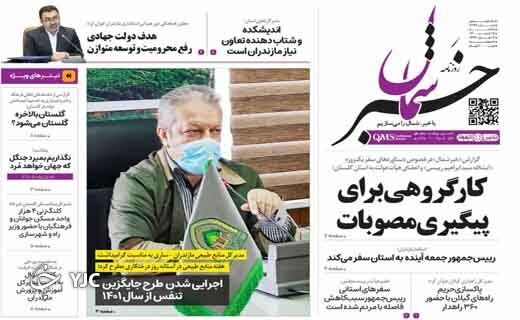 صفحه نخست روزنامه‌های مازندران – یکشنبه ۱۵ اسفند