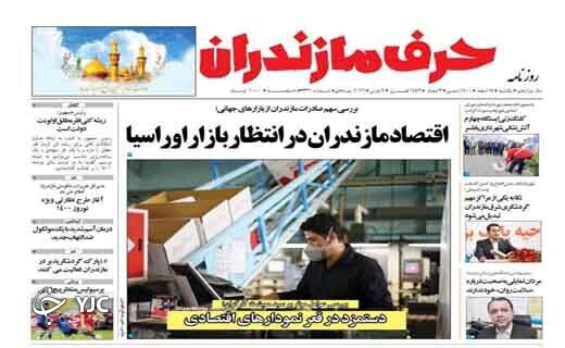 صفحه نخست روزنامه‌های مازندران – یکشنبه ۱۵ اسفند
