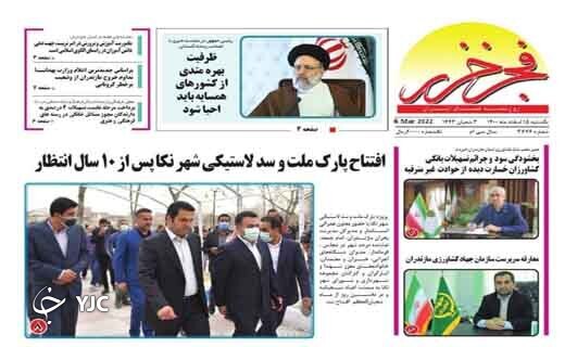 صفحه نخست روزنامه‌های مازندران – یکشنبه ۱۵ اسفند