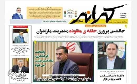 صفحه نخست روزنامههای مازندران – سه شنبه ۱۷ اسفند صفحه نخست روزنامههای مازندران – سه شنبه ۱۷ اسفند