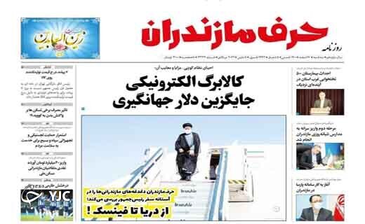 صفحه نخست روزنامههای مازندران – سه شنبه ۱۷ اسفند صفحه نخست روزنامههای مازندران – سه شنبه ۱۷ اسفند
