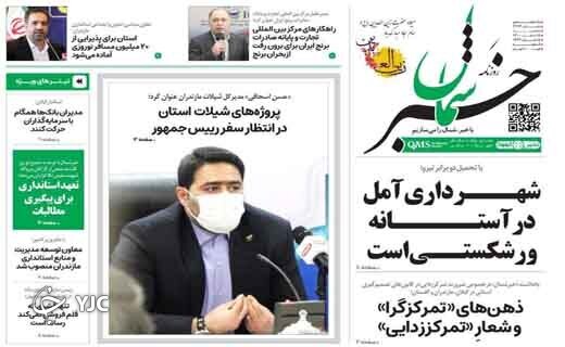 صفحه نخست روزنامههای مازندران – سه شنبه ۱۷ اسفند صفحه نخست روزنامههای مازندران – سه شنبه ۱۷ اسفند