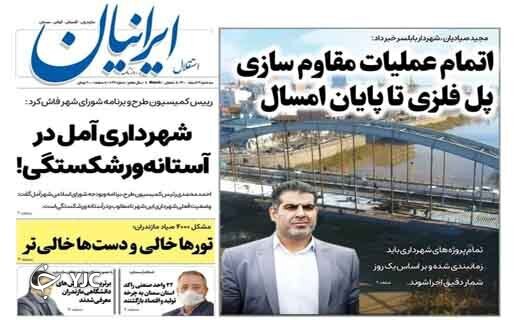 صفحه نخست روزنامههای مازندران – سه شنبه ۱۷ اسفند صفحه نخست روزنامههای مازندران – سه شنبه ۱۷ اسفند