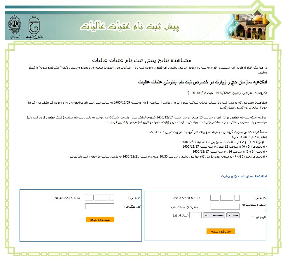 فرم ثبتنام قطعی سفر نوروزی عتبات آغاز شد