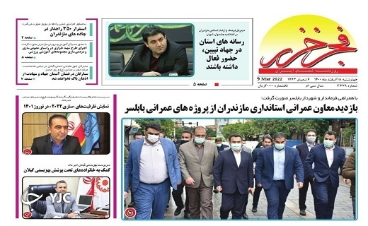 صفحه نخست روزنامههای مازندران – چهارشنبه ۱۸ اسفند صفحه نخست روزنامههای مازندران – چهارشنبه ۱۸ اسفند