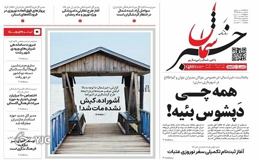 صفحه نخست روزنامههای مازندران – چهارشنبه ۱۸ اسفند صفحه نخست روزنامههای مازندران – چهارشنبه ۱۸ اسفند