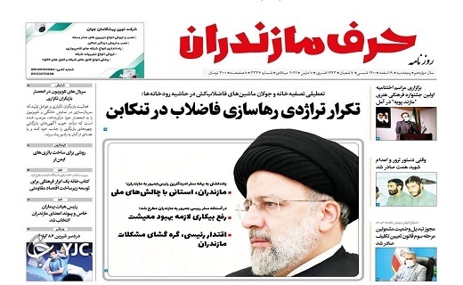 صفحه نخست روزنامههای مازندران – پنجشنبه ۱۹ اسفند صفحه نخست روزنامههای مازندران – پنجشنبه ۱۹ اسفند