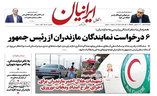 صفحه نخست روزنامههای مازندران – پنجشنبه ۱۹ اسفند صفحه نخست روزنامههای مازندران – پنجشنبه ۱۹ اسفند