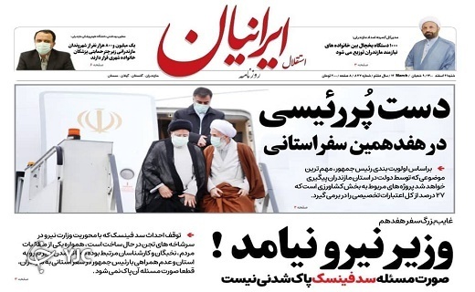 صفحه نخست روزنامههای مازندران – شنبه ۲۱ اسفند صفحه نخست روزنامههای مازندران – شنبه ۲۱ اسفند
