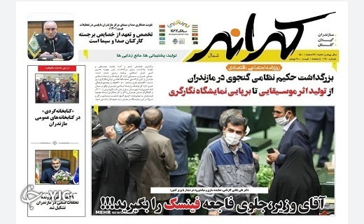 صفحه نخست روزنامههای مازندران – شنبه ۲۱ اسفند صفحه نخست روزنامههای مازندران – شنبه ۲۱ اسفند