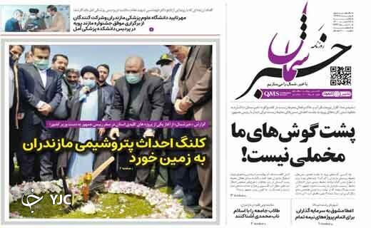 صفحه نخست روزنامههای مازندران – یکشنبه ۲۲ اسفند صفحه نخست روزنامههای مازندران – یکشنبه ۲۲ اسفند