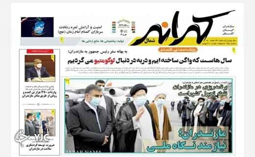 صفحه نخست روزنامههای مازندران – یکشنبه ۲۲ اسفند صفحه نخست روزنامههای مازندران – یکشنبه ۲۲ اسفند