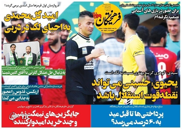 صفحه نخست روزنامهها - دوشنبه ۲۳ اسفند صفحه نخست روزنامهها - دوشنبه ۲۳ اسفند