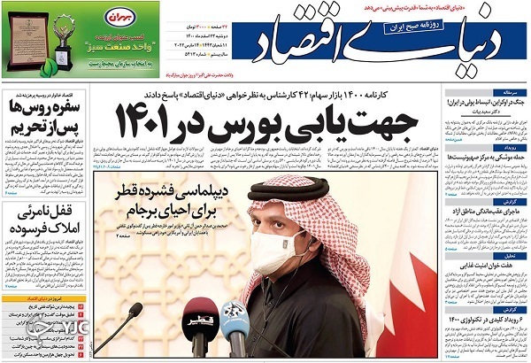 صفحه نخست روزنامهها - دوشنبه ۲۳ اسفند صفحه نخست روزنامهها - دوشنبه ۲۳ اسفند