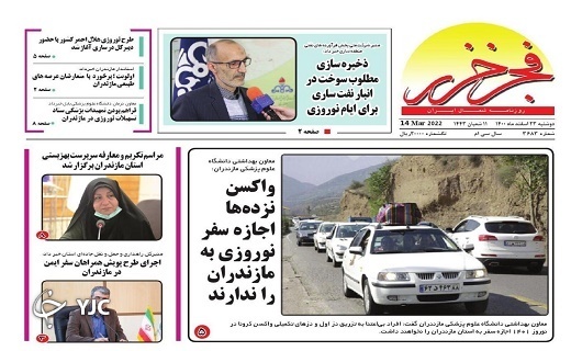 صفحه نخست روزنامههای مازندران – دوشنبه ۲۳ اسفند صفحه نخست روزنامههای مازندران – دوشنبه ۲۳ اسفند