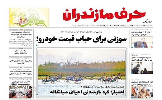 صفحه نخست روزنامههای مازندران – دوشنبه ۲۳ اسفند صفحه نخست روزنامههای مازندران – دوشنبه ۲۳ اسفند