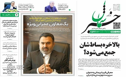 صفحه نخست روزنامههای مازندران – دوشنبه ۲۳ اسفند صفحه نخست روزنامههای مازندران – دوشنبه ۲۳ اسفند