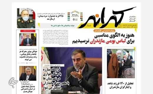 صفحه نخست روزنامه‌های مازندران – سه شنبه ۲۴ اسفند