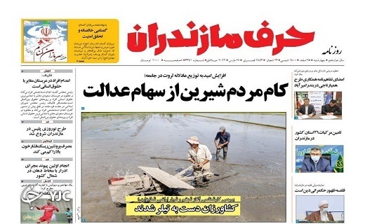 صفحه نخست روزنامه‌های مازندران – چهارشنبه ۲۵ اسفند