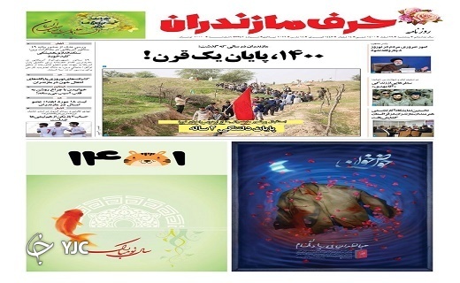 صفحه نخست روزنامههای مازندران – پنجشنبه ۲۶ اسفند صفحه نخست روزنامههای مازندران – پنجشنبه ۲۶ اسفند