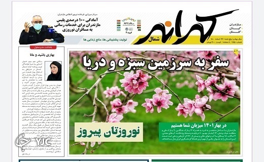 صفحه نخست روزنامههای مازندران – پنجشنبه ۲۶ اسفند صفحه نخست روزنامههای مازندران – پنجشنبه ۲۶ اسفند