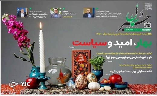 صفحه نخست روزنامههای مازندران – پنجشنبه ۲۶ اسفند صفحه نخست روزنامههای مازندران – پنجشنبه ۲۶ اسفند