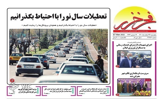 صفحه نخست روزنامههای مازندران – پنجشنبه ۲۶ اسفند صفحه نخست روزنامههای مازندران – پنجشنبه ۲۶ اسفند