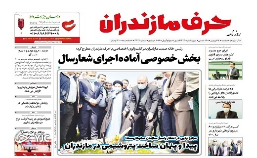 صفحه نخست روزنامههای مازندران – دوشنبه ۱۵ فروردین صفحه نخست روزنامههای مازندران – دوشنبه ۱۵ فروردین